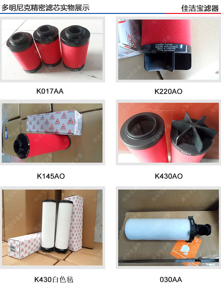 多明尼克精密濾芯